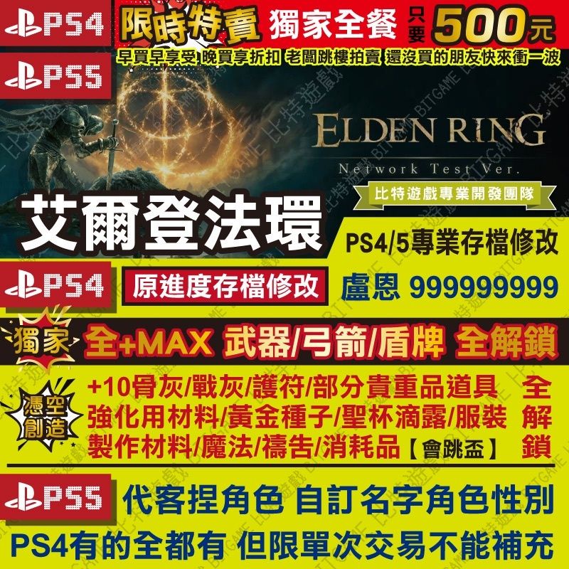 【PS4】【PS5】艾爾登法環 Elden Ring -專業存檔修改 金手指 攻略 外掛 骨灰 護符 法環 愛爾登法環