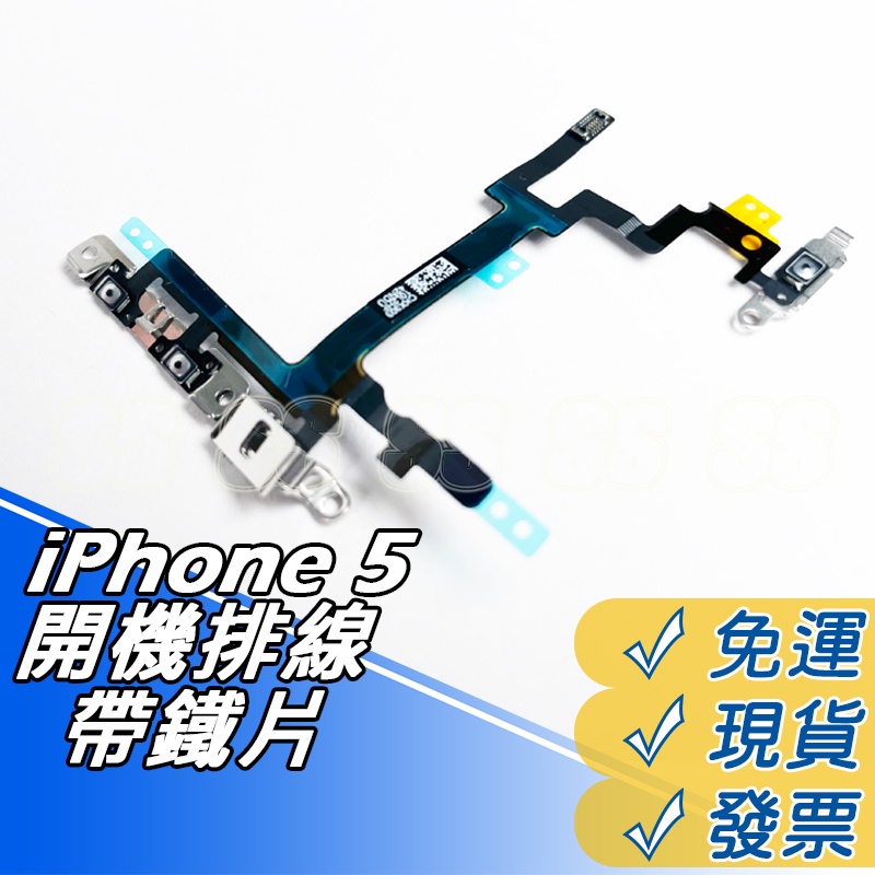 iphone5 開機排線 帶鐵片 i5 開機鍵 開關機 iphone 音量鍵 電源鍵 電源 靜音 震動 維修零件 DIY