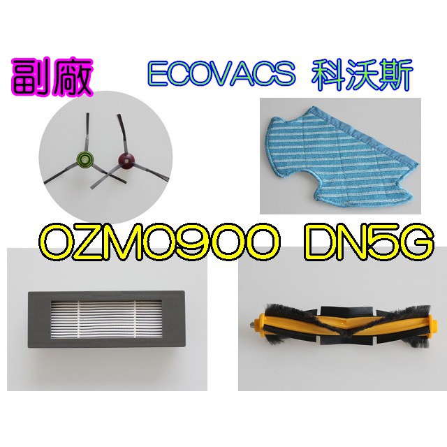 【現貨 副廠】ECOVACS 科沃斯  OZMO900 地寶 掃地機器人邊刷 滾刷 濾網 吸塵機配件