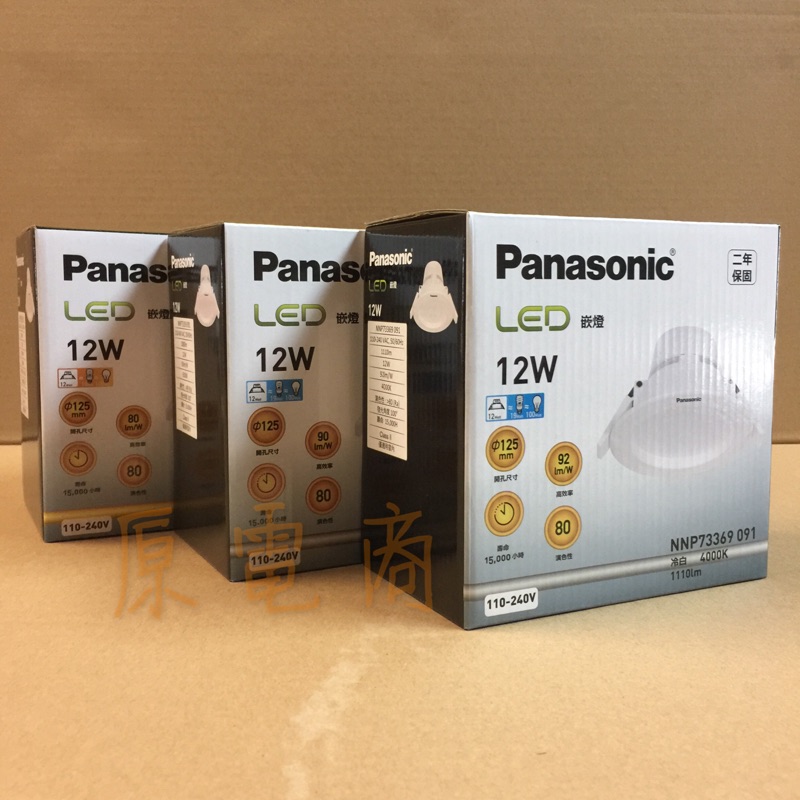 『原電商』附發票～Panasonic 國際牌LED 12W崁燈、崁入孔12.5公分、全電壓(附快速接頭方便安裝)