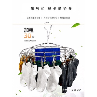 【AB144】晾襪架 不鏽鋼圓形襪架 30夾加粗圓形衣架 單層晾襪架 曬衣架 晾衣服實心 晾襪架 附發票+臺灣出貨