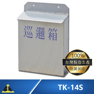 TK-14S 不銹鋼巡邏箱 社群巡邏箱 鄉裡巡邏箱 不鏽鋼巡邏箱 不銹鋼巡邏箱 保全巡邏箱 警察巡邏箱 住家巡邏箱
