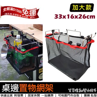 【登山好手】桌邊置物網架(附收納袋) 露營桌邊收納網架 桌邊置物架 收納網袋 掛袋 桌邊擴充掛袋 垃圾袋架 收納架