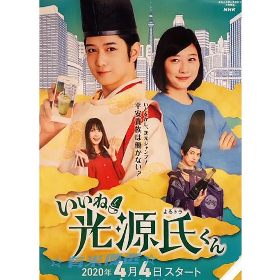 日劇真不錯 光源君 不錯喔 Dvd 光源氏君千葉雄大 伊藤沙莉高清盒裝3碟 蝦皮購物
