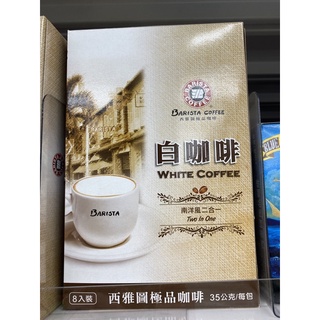 🎄西雅圖白咖啡無糖二合一35gx8入 / 極品咖啡-南洋風三合一42gx8入 /盒