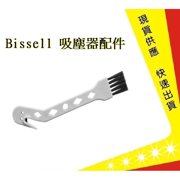 Bissell清潔刷  美國必勝【吉】 2582t 2233T17135 吸塵器配件(副廠)