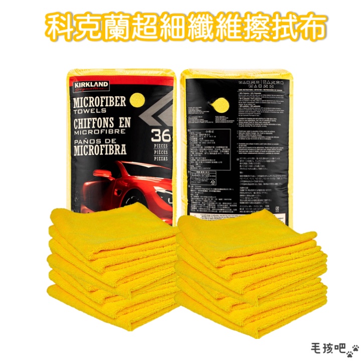 【  KIRKLAND 科克蘭 】 Costco 好市多 超細纖維擦拭布 擦車布 擦車巾 好市多抹布 萬用 寵物清潔