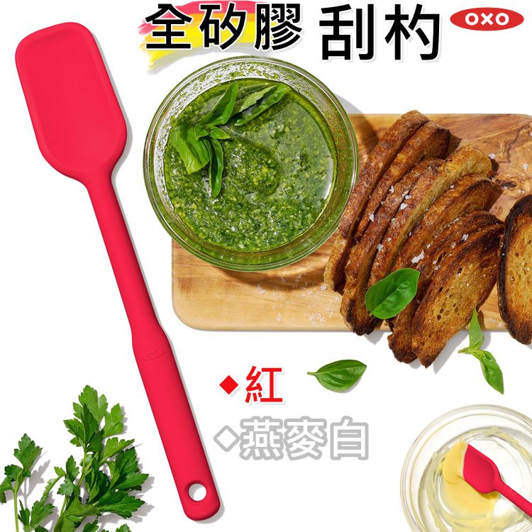 OXO 烘焙 全矽膠刮杓《燕麥白與紅》攪拌 湯匙刮杓兩用 刮勺【434876】