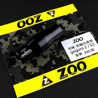 皮斯摩特 ZOO | 前輪內套管 前輪內套筒 前輪 內套管 內套筒 GOGORO S2 gogoro2 GGR2