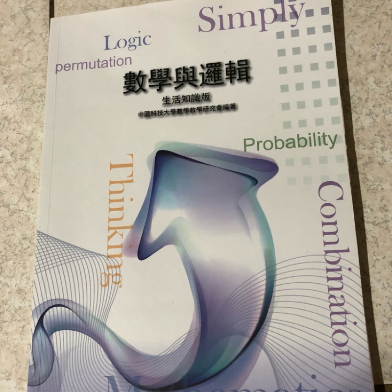 數學與邏輯 中國科大用書