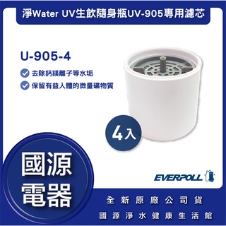 國源電器-EVERPOLL U-905-4淨Water UV生飲隨身瓶UV-905專用濾芯 全新原廠公司