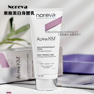 【現貨在台】法國 諾舒納 歐德瑪 Noreva 果酸 身體乳 美白 Alpha KM 12% 200ml 400ml