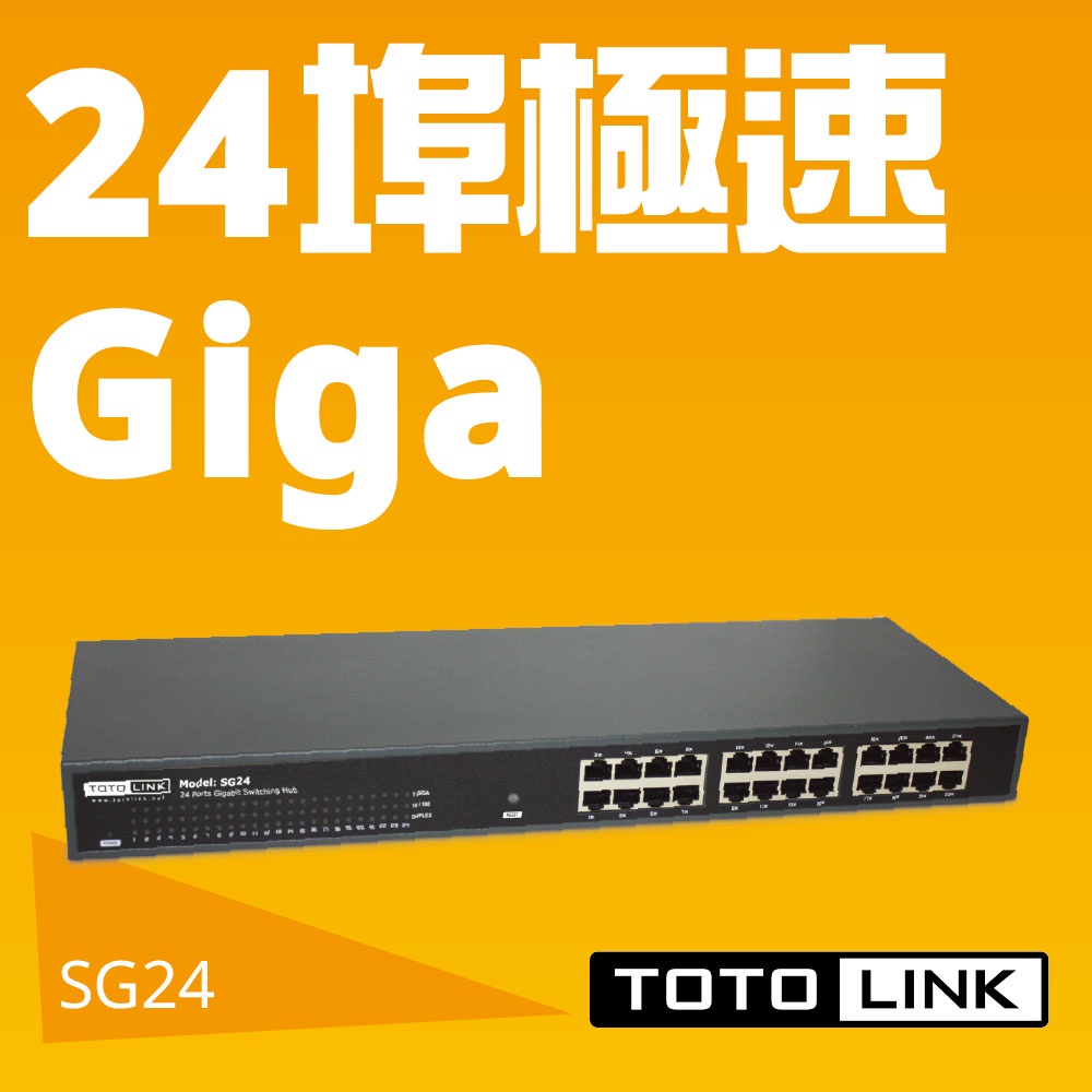 ~協明~ TOTOLINK SG16 SG24 24埠Giga極速乙太網路交換器 全新三年保固