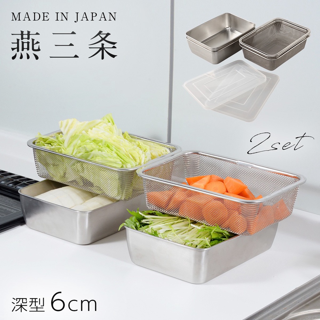 食器堂︱日本製 保鮮盒 不銹鋼 備菜籃 附濾網+蓋子 2入組 770277