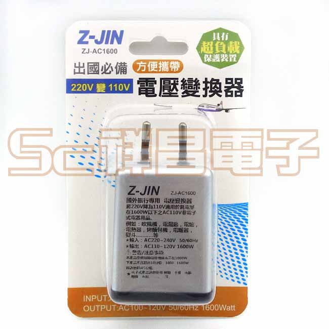 【祥昌電子】Z-JIN 國外旅行專用變壓器 ZJ-AC1600 電壓變換器 1600W(220V轉110V) 變電降壓器