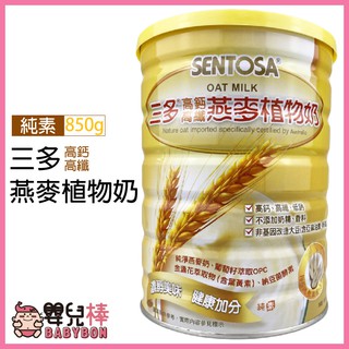嬰兒棒 SENTOSA三多 高鈣高纖燕麥植物奶850g 純素 全素可食 高鈣 燕麥 高纖 植物奶 零膽固醇