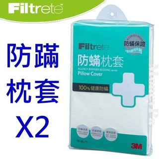 **花媽市集**3M Filtrete防螨枕套-2入(3M枕套 3M防螨枕套 防蹣枕套 3M枕頭套 3M寢具)