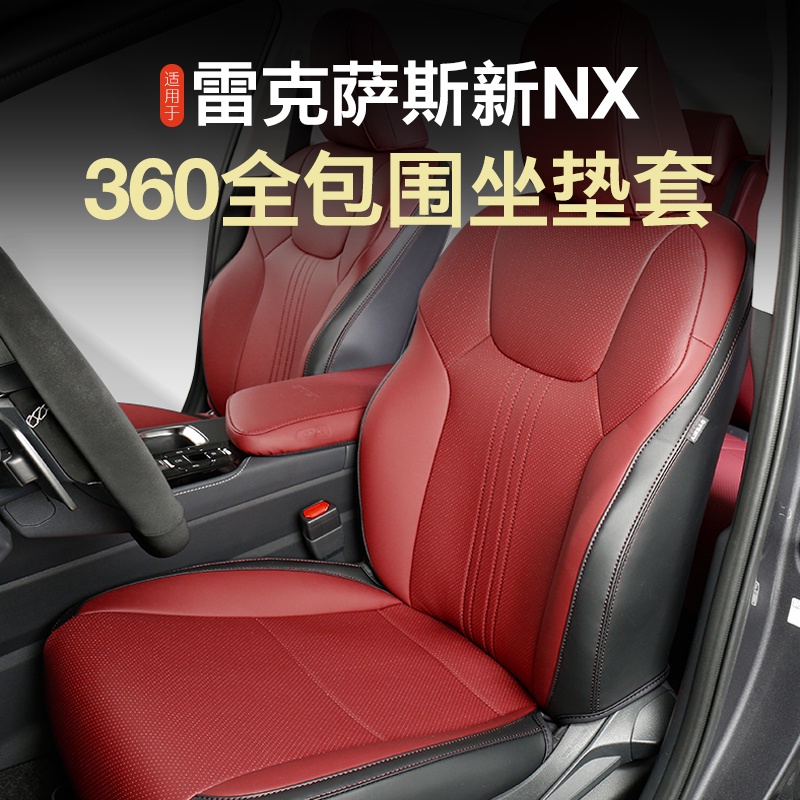 Lexus NX 2022大改款 全包圍坐墊套 座椅套 NX200/NX250/NX350/NX350h/450h+