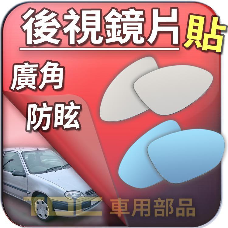 【TDC車用部品】室外,室內,後視鏡：雪鐵龍,SAXO,XANTIA,BX,CX,XM,ZX,CITROEN,鏡片,廣角