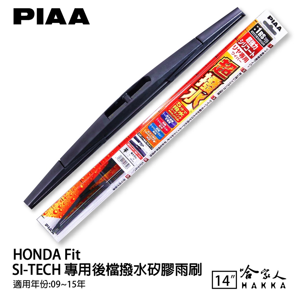 PIAA HONDA FIT 日本原裝矽膠專用後擋雨刷 防跳動 14吋 09-15年 哈家人