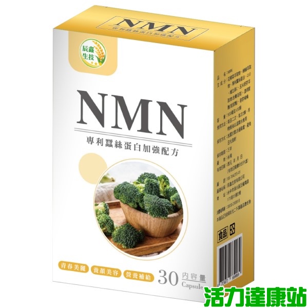 辰鑫生技-NMN(專利蠶絲蛋白加強配方)30粒【活力達康站】