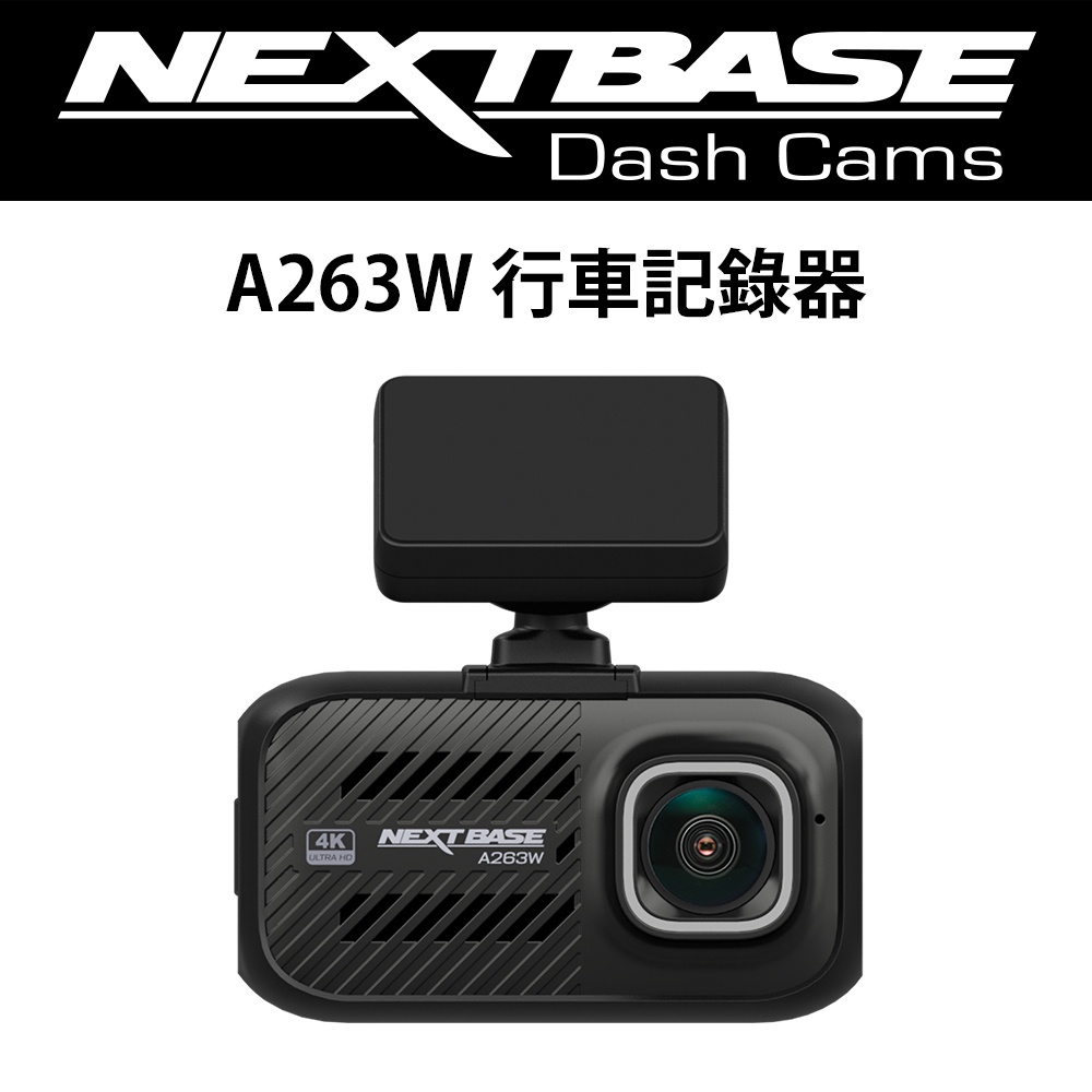NEXTBASE A263W 最高畫質 4K WIFI 行車記錄器 兩年保固