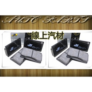 <線上汽材>RH/RoadHouse 剎車來令/煞車來令/來令片/煞車皮/前 VOLVO 240/260/264