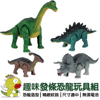 【啾愛你】發條恐龍玩具組4入 發條兒童玩具 發條恐龍 恐龍玩具 發條 仿真恐龍玩具