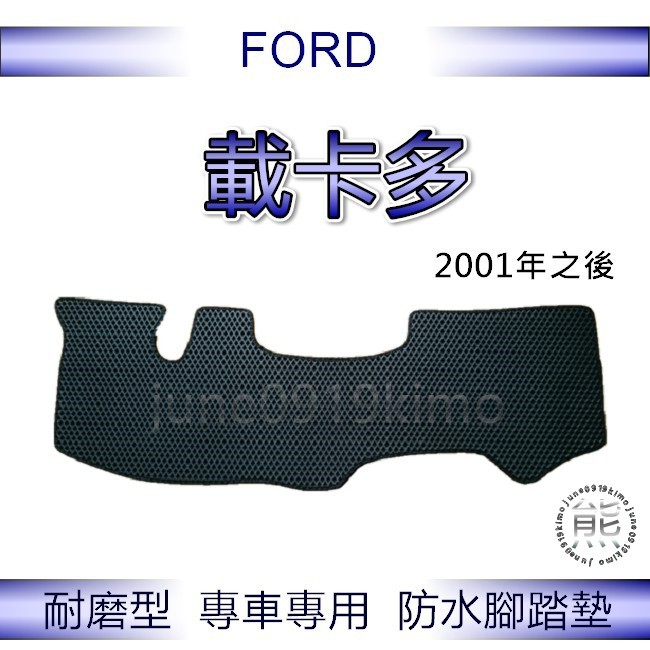 FORD福特 - 載卡多（2001年之後）專車專用防水腳踏墊 超耐磨 載卡多 汽車腳踏墊（ｊｕｎｅ）