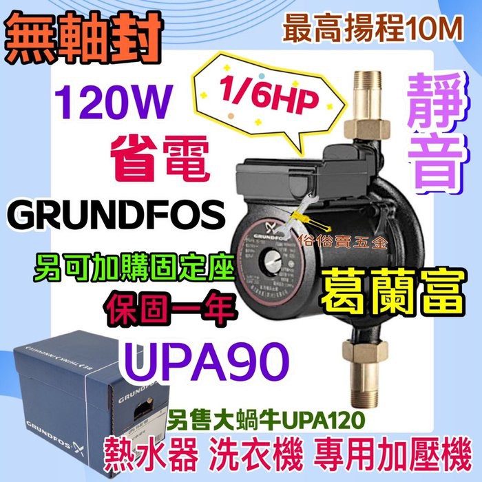 GRUNDFOS 葛蘭富 套房最愛 UPA15-90 熱水器專用加壓機 UPA-90 靜音 小蝸牛 120W 1/6HP