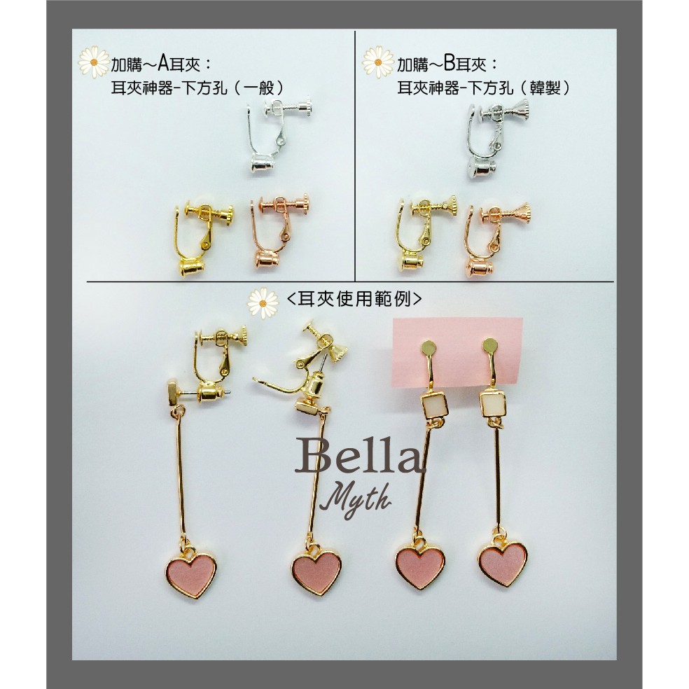 Bella Myth 加購改耳夾耳勾 僅供購物時加購 蝦皮購物