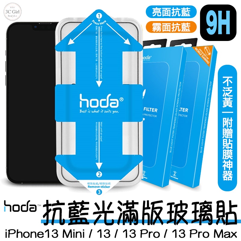 HODA 抗藍光 亮面 霧面 手遊 9H 滿版 玻璃貼 貼膜神器 適用於iPhone 13 mini pro max
