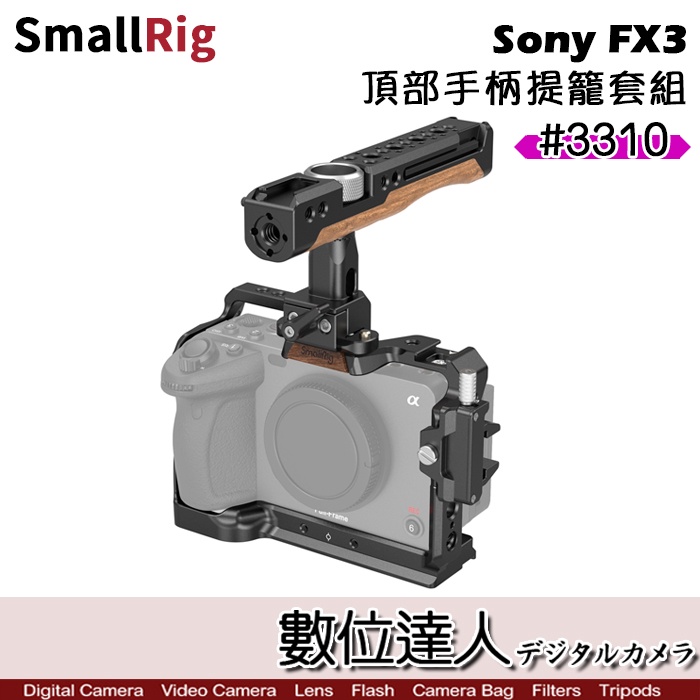 SmallRig 3310 Sony FX3 頂部手柄提籠套組 相機兔籠 上提手把 hdmi 夾 數位達人