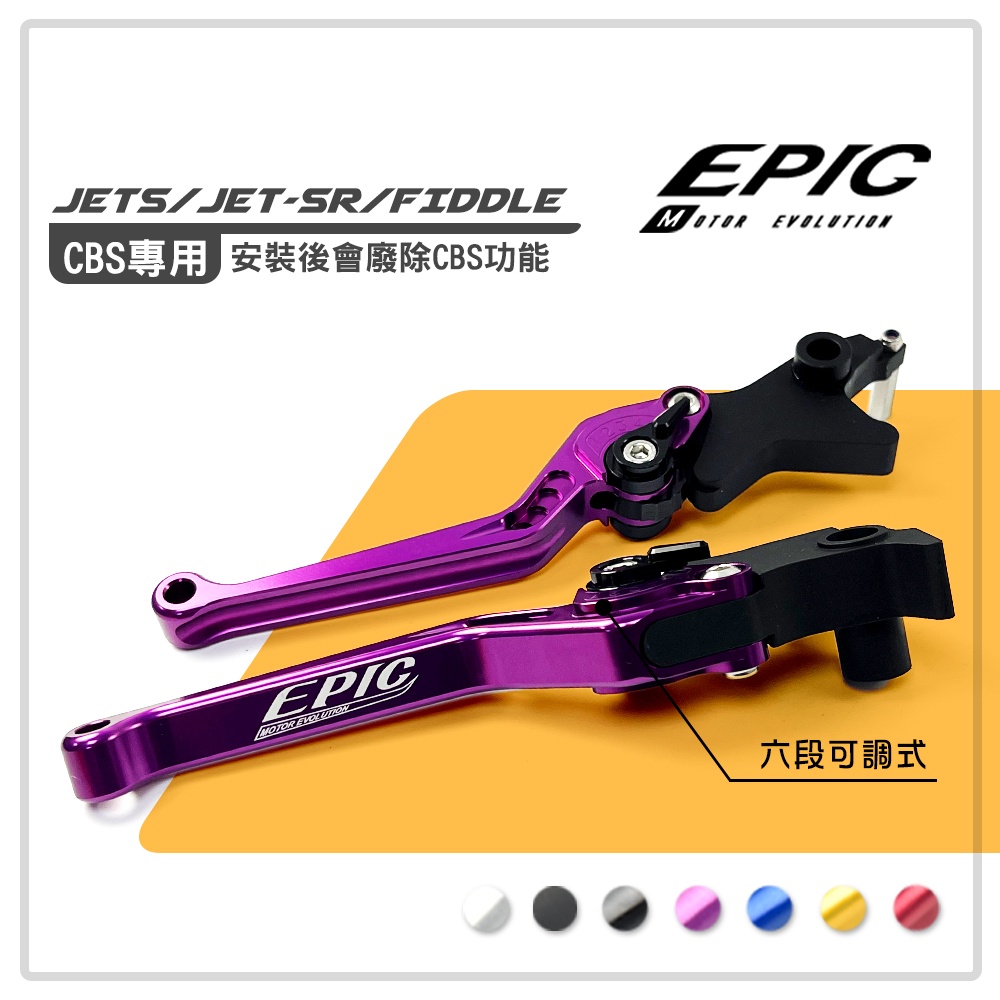 EPIC | 六段可調 拉桿 紫色 CBS專用 可調拉桿 拉桿 手拉桿 JETS JETS JETSR FIDDLE