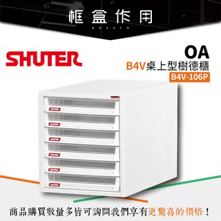 【樹德 Shuter】臺灣製造 B4V-106P B4V 桌上型樹德櫃 資料櫃 辦公櫃 檔案櫃 社團文書櫃 理想櫃 櫃子