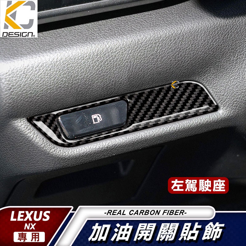 真碳纖維 LEXUS 凌志 NX300h F SPORT NX350 NX250 碳纖維 卡夢 中控 框 空調 貼 油箱