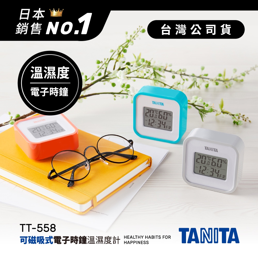 日本TANITA 溫濕度電子時鐘TT558 (3色)-台灣公司貨| 蝦皮購物