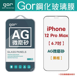 GOR Apple IPhone 12/12Pro 12ProMax 12mini 霧面滿版鋼化玻璃保護貼 AG微磨砂