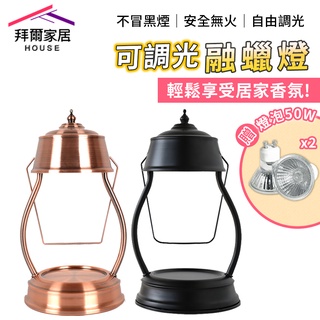 融蠟燈 臺灣現貨 （拜爾家居） 蠟燭燈 蠟燭暖燈 融燭 香氛 香氛蠟燭 燭 溶蠟 暖燭 溶燭燈 快速出貨