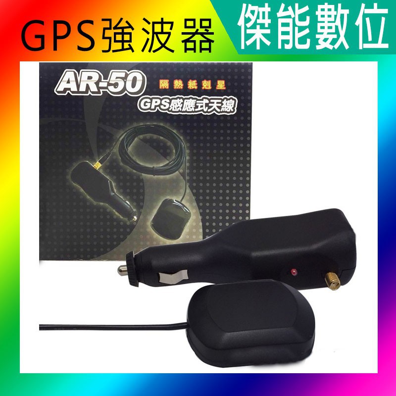 神航 AR50 AR-50 感應式強波天線 保固一年 GPS定位 和 ar-10e ar-1000u 同