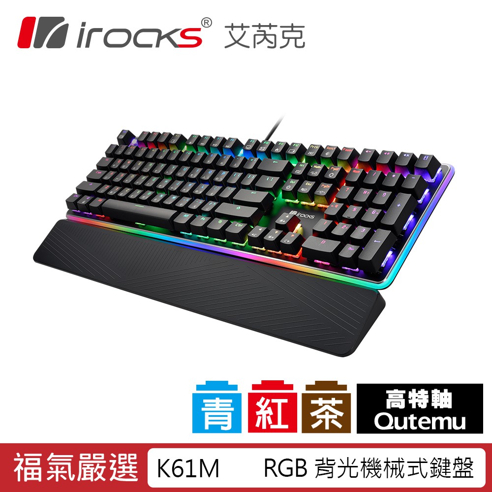 irocks K61M RGB背光Outemu機械式鍵盤(此為福利品請不介意者再下單)