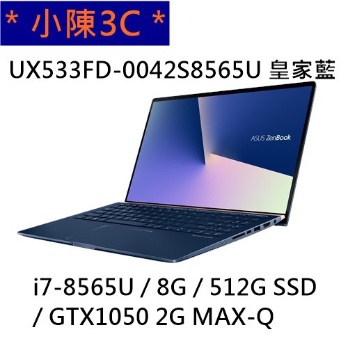 ＊小陳3C＊ ASUS 華碩 UX533FD-0042B8565U 皇家藍 (光華實體門市) UX533FD UX533