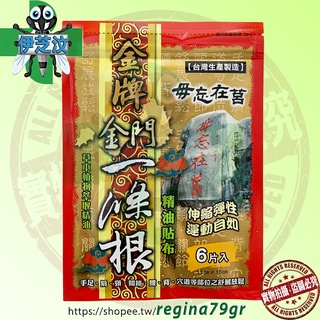 毋忘在莒 金牌 金門一條根精油貼布 6片/包 11x15cm 舒展放鬆