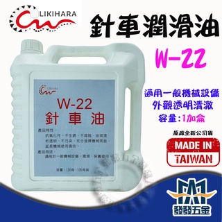 【發發五金】LIKIHARA W-22 針車油 加侖 原廠公司貨 含稅
