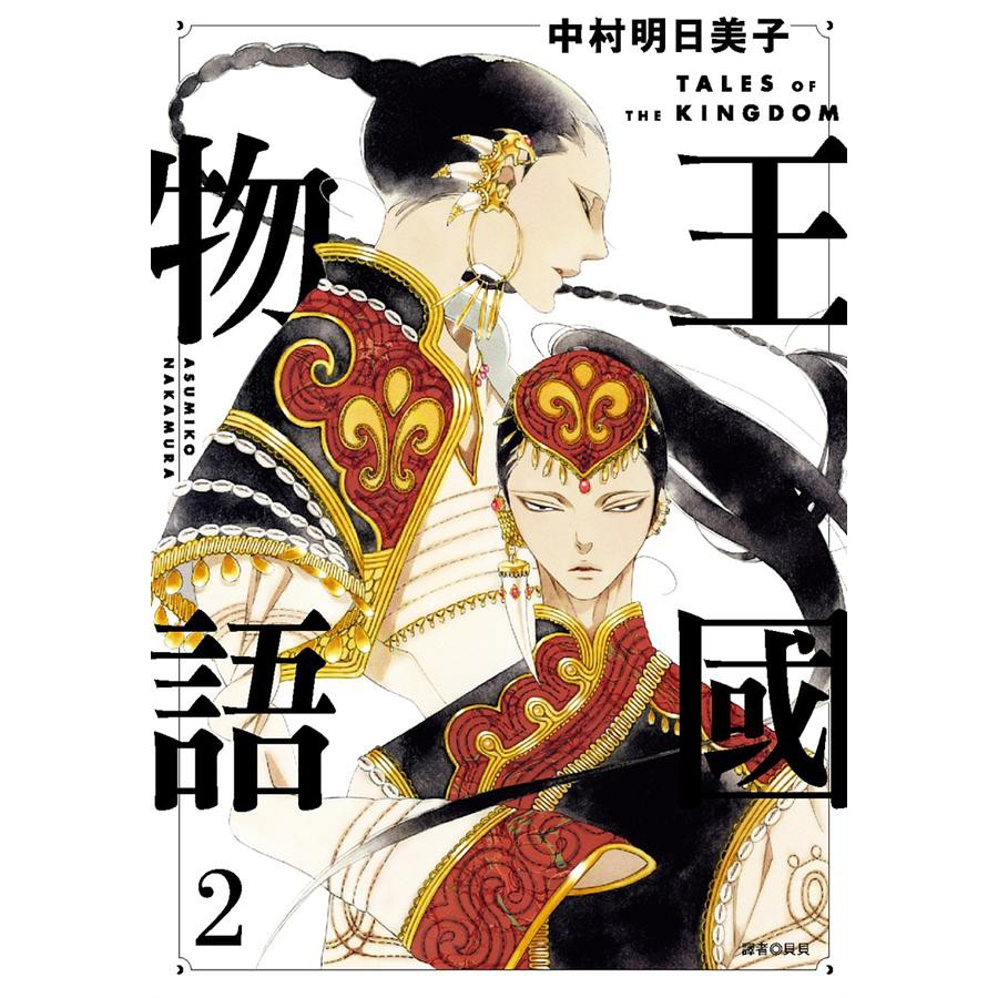 王國物語 第1 2集 中村明日美子 連載中 尖端bl漫畫 諾貝爾網路商城 蝦皮購物