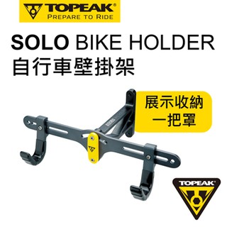 🔥全新公司貨🔥TOPEAK SOLO BIKE HOLDER 自行車壁掛架 30度調整