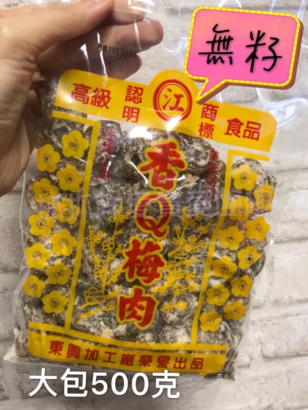 現貨 9月最新期限 下單即出貨 台東東興香q梅肉 無籽梅肉 蝦皮購物