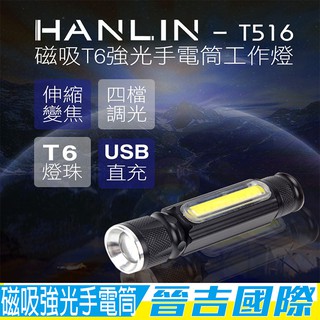 【晉吉國際】HANLIN-T516 磁吸T6強光手電筒工作燈 COB USB直充