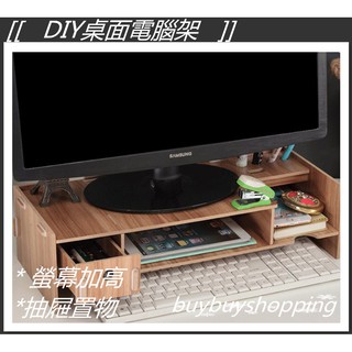 [[DIY桌面電腦架]] 螢幕加高架 電腦螢幕加高架 顯示器加高架 電腦底座支架 抽屜置物架 螢幕架 鍵盤架 桌上架 收