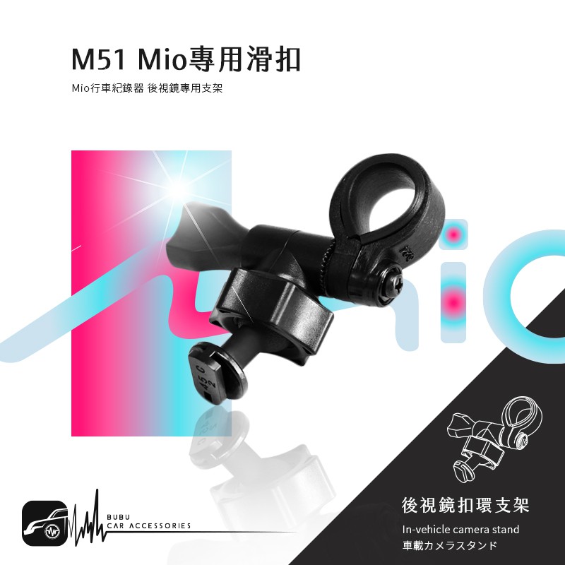 M51 / M52【Mio 專用滑扣 多角度 後視鏡支架】適用於 742 751 766pro 792 798